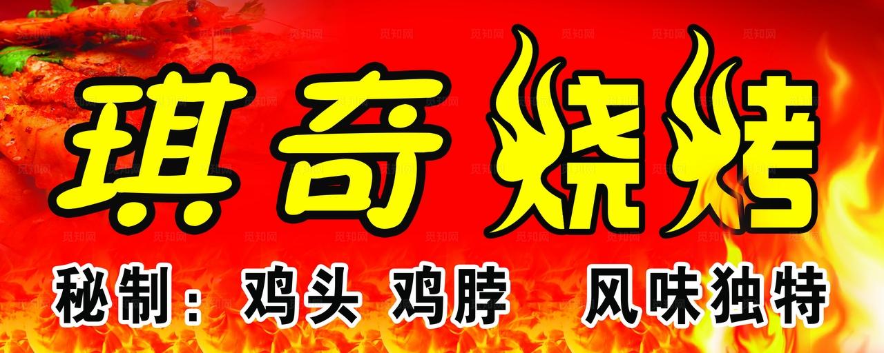 烧烤门头图片