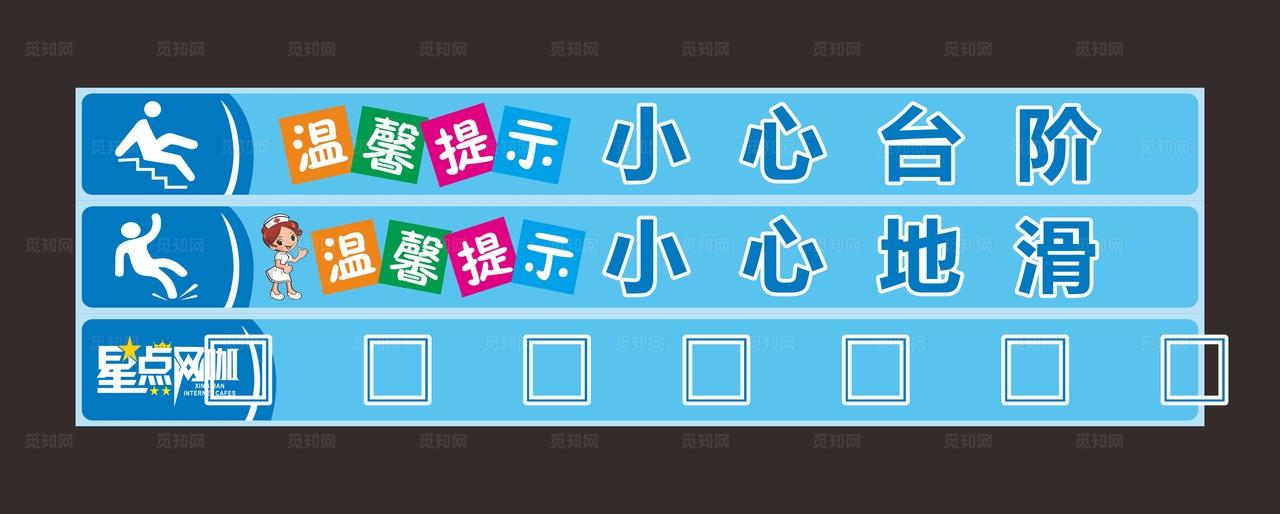 星点网咖 小心台阶标贴图片
