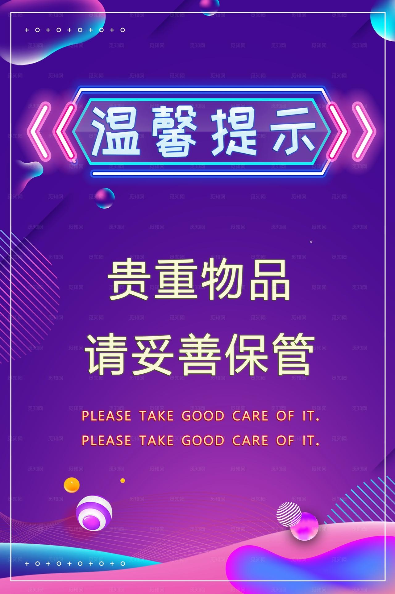 贵重物品温馨提示图片