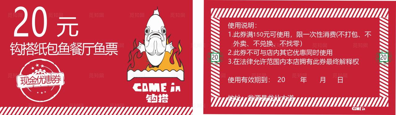 钩搭纸包鱼现金优惠券图片