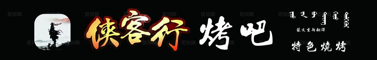 烧烤店门头图片