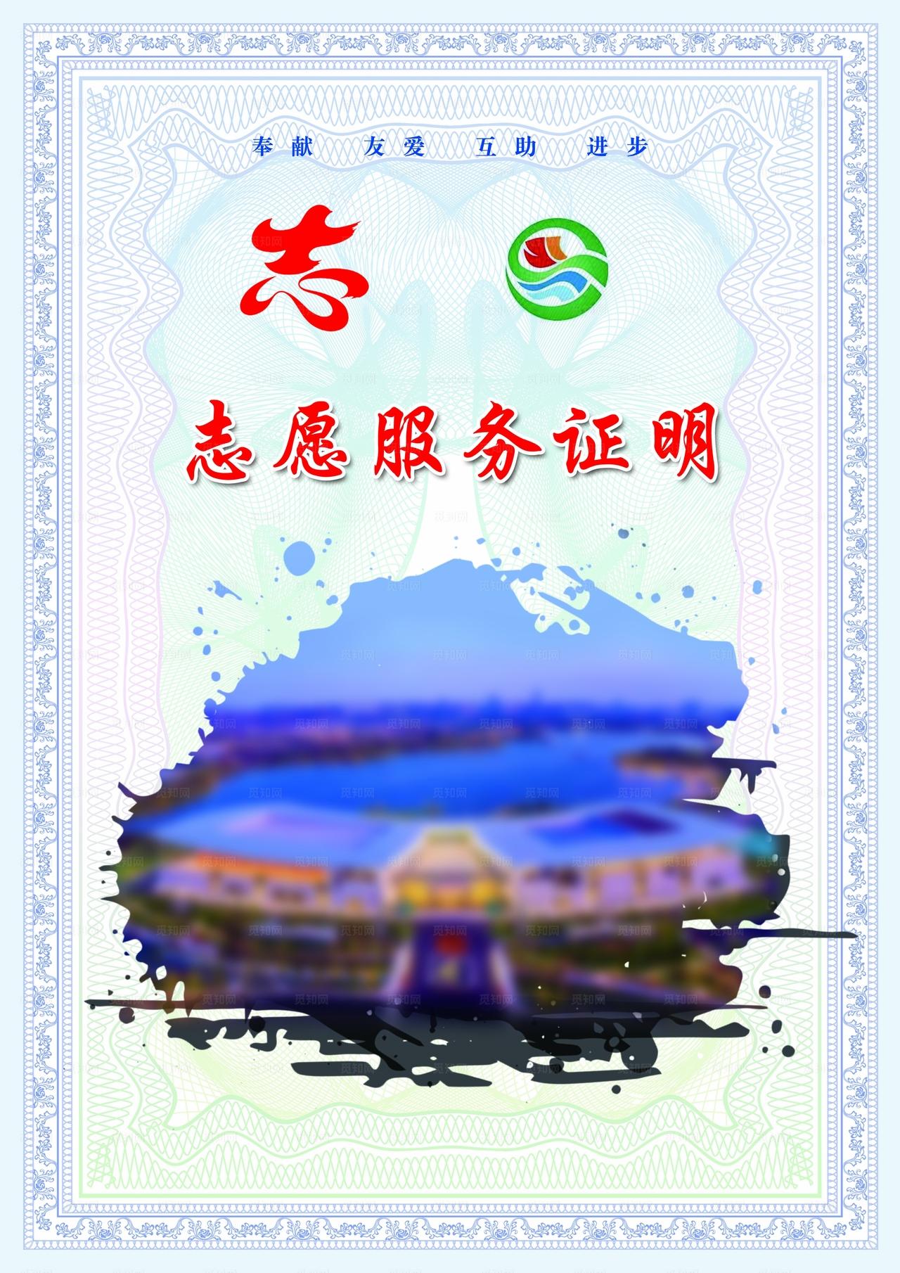 志愿服务证明图片