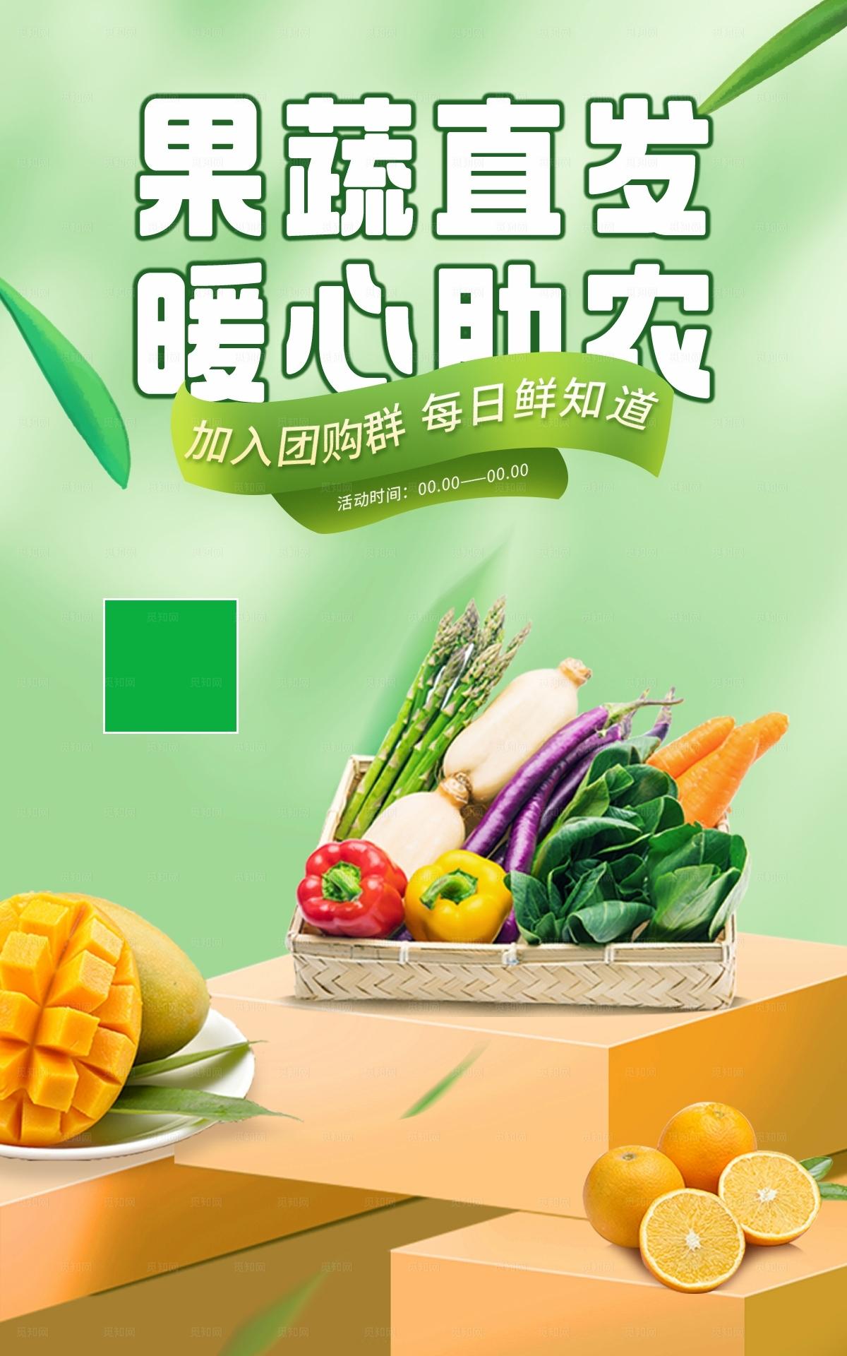 果蔬团购拼团海报图片