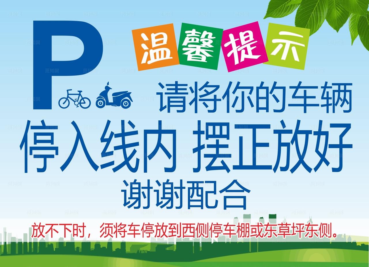 停车温馨提示图片