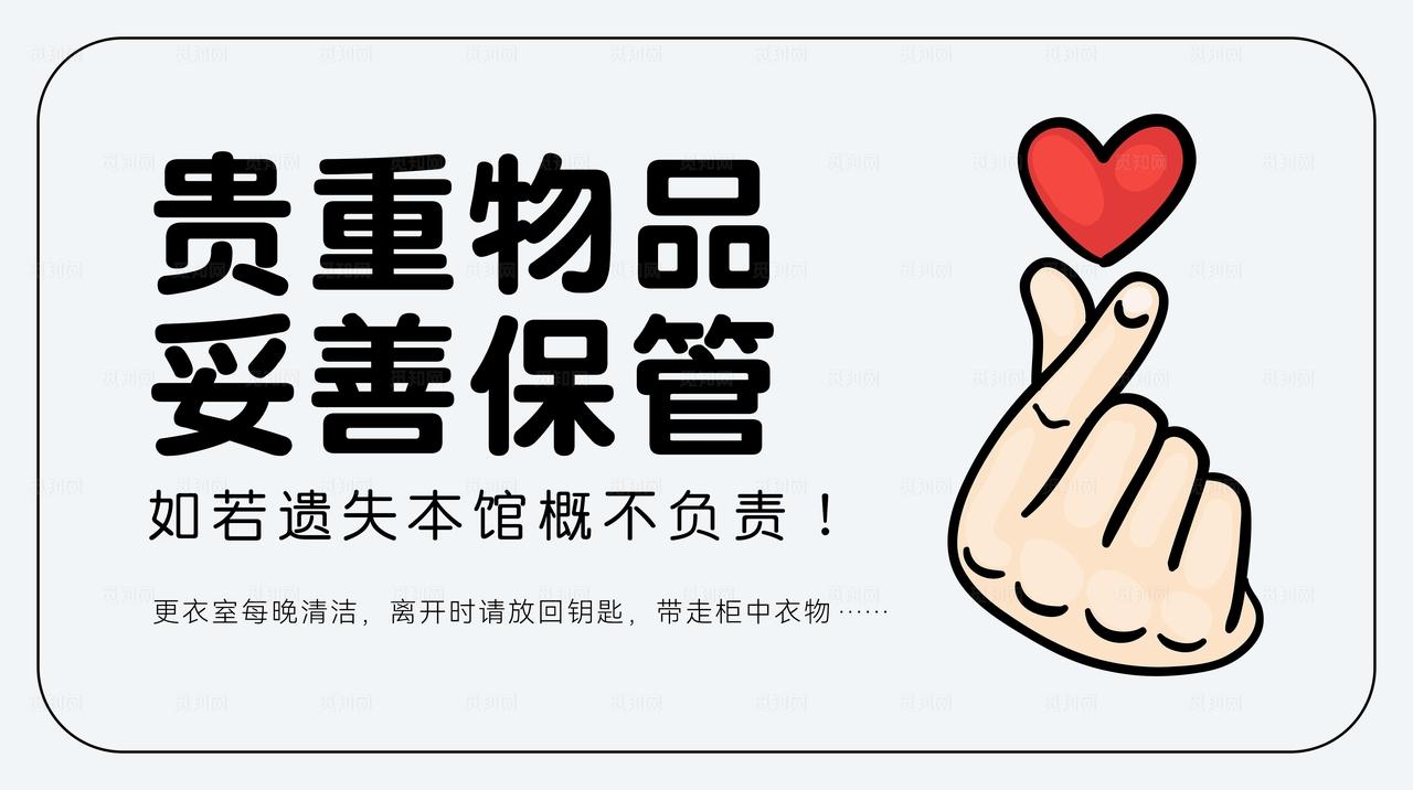 贵重物品提示牌图片