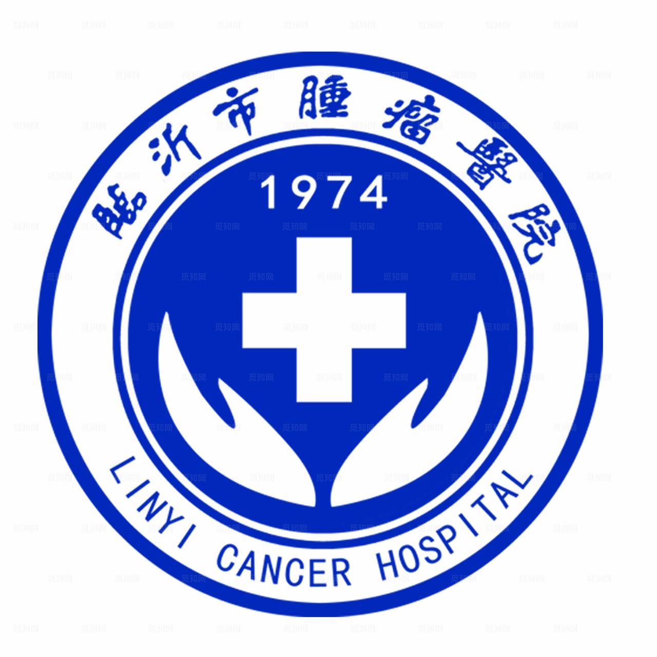 临沂市肿瘤医院图片