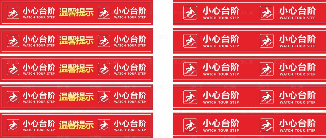 小心台阶 台阶提示贴图片