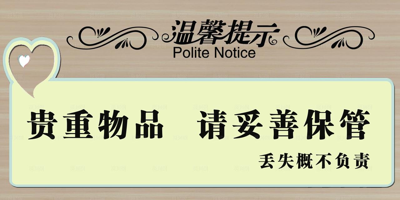 温馨提示贵重物品 图片