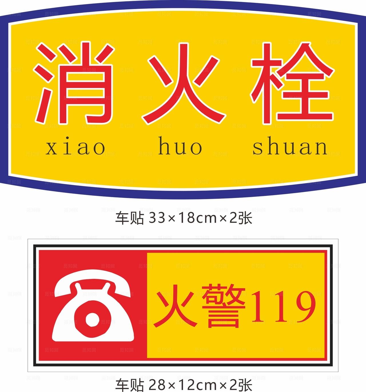 消防栓标识车贴图片