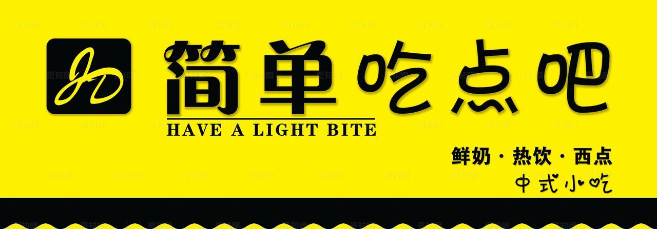 简单吃点吧门头图片