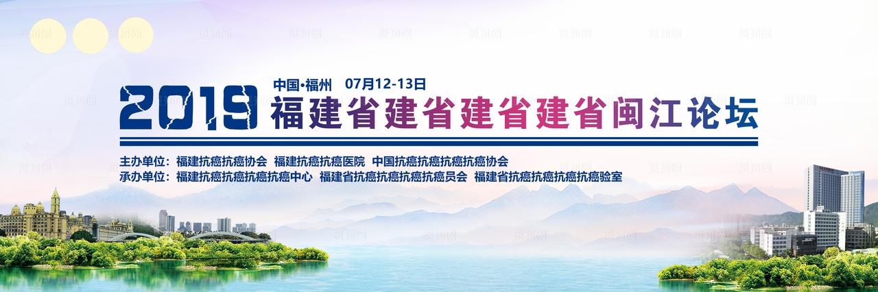 福州肿瘤医院会议背景图片