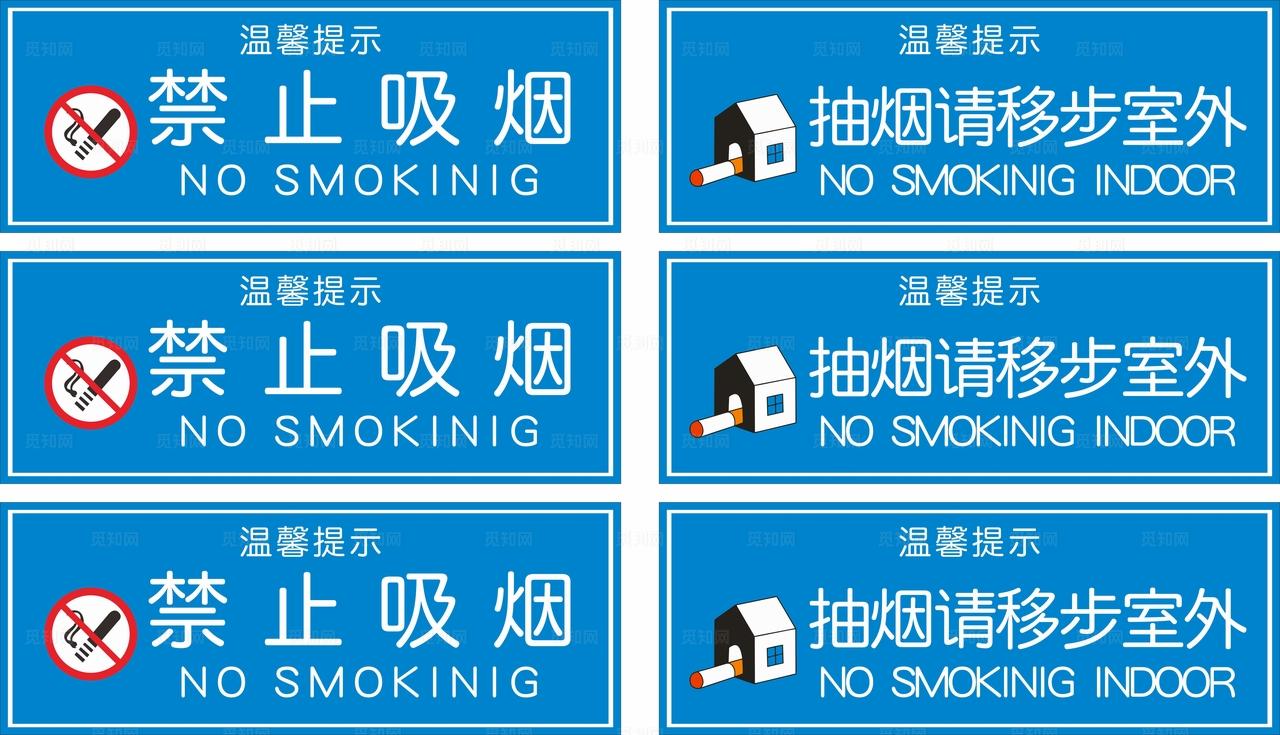 禁止吸烟图片