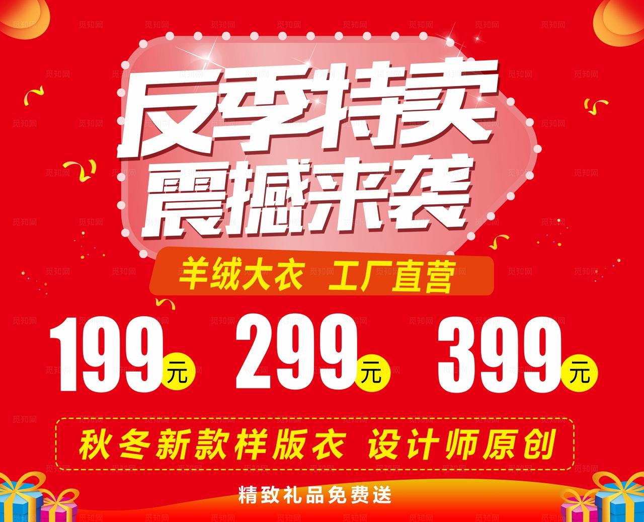 反季特卖图片