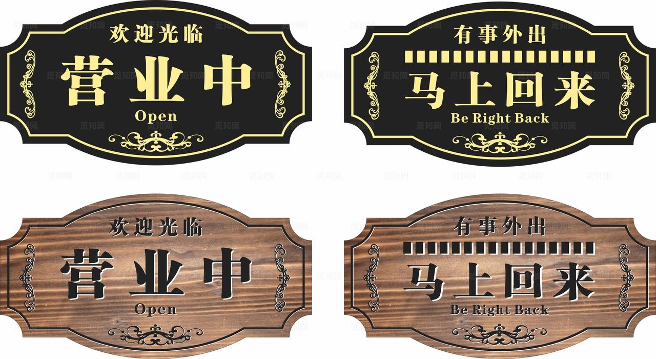 营业中 温馨提示牌图片