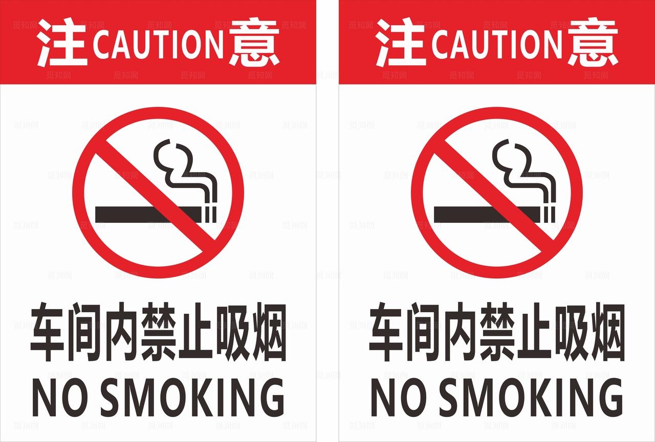 车间禁止吸烟图片