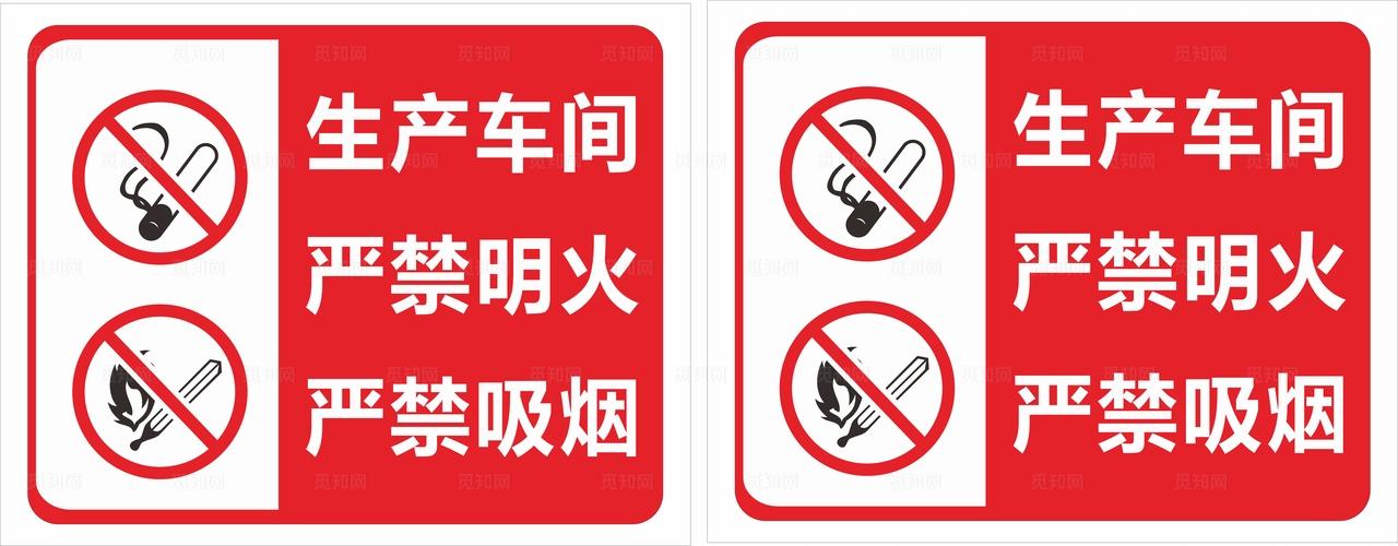 生产车间严禁吸烟图片