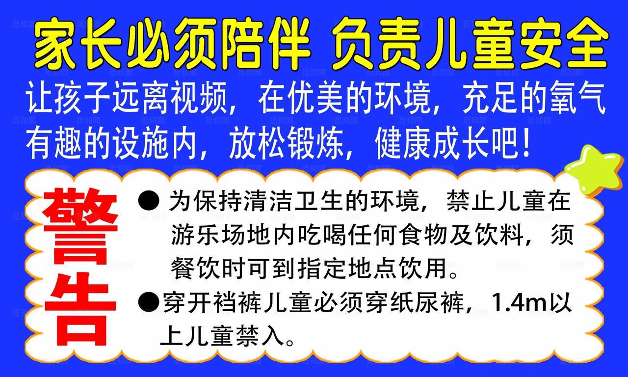 儿童乐园提示图片