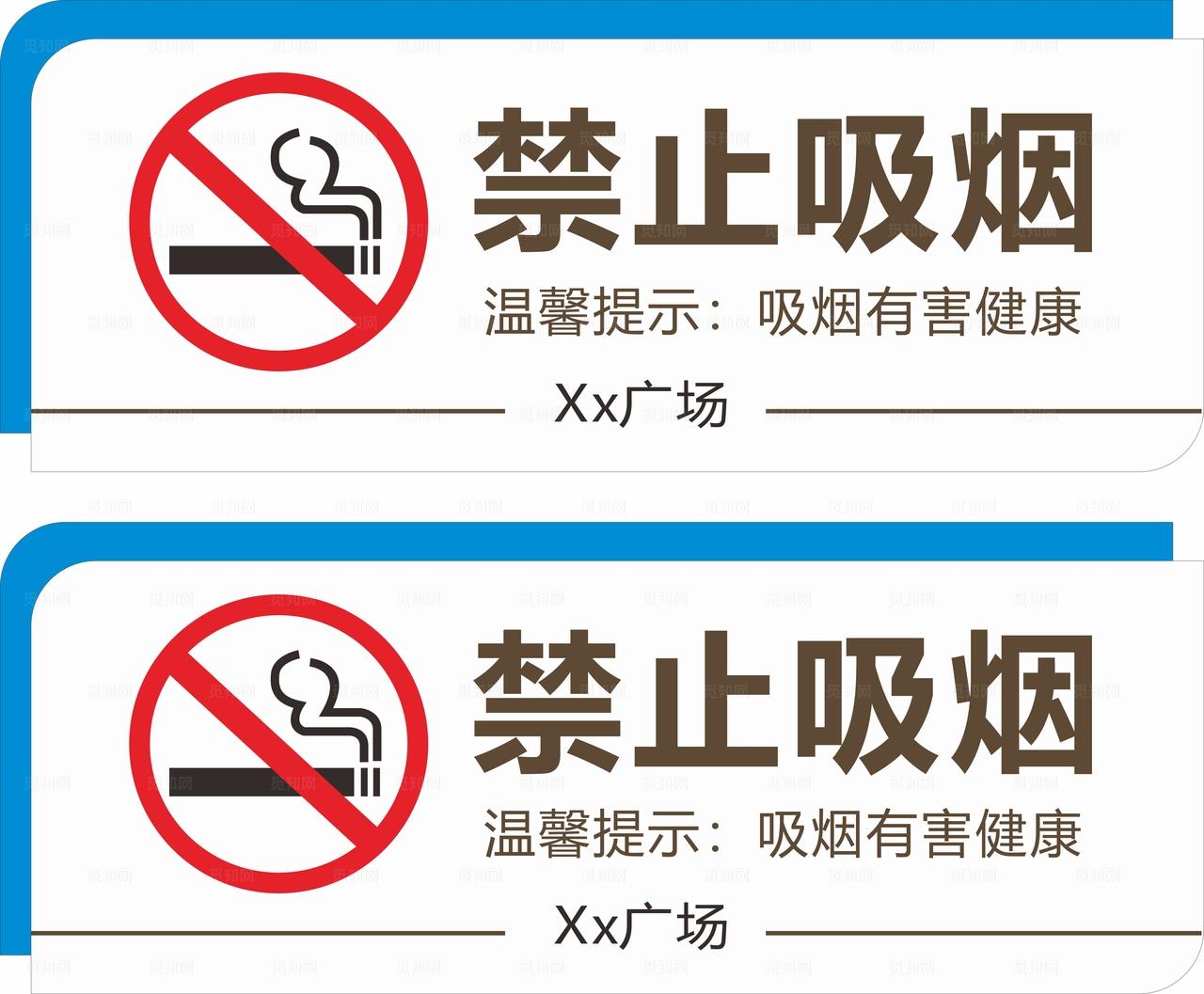 禁止吸烟图片