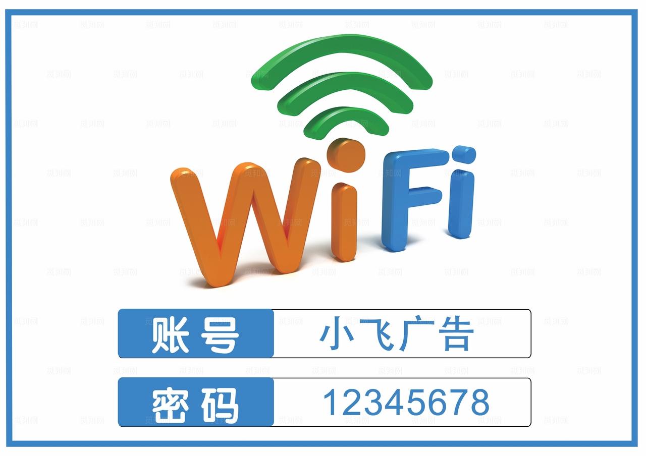 免费WIFI图片