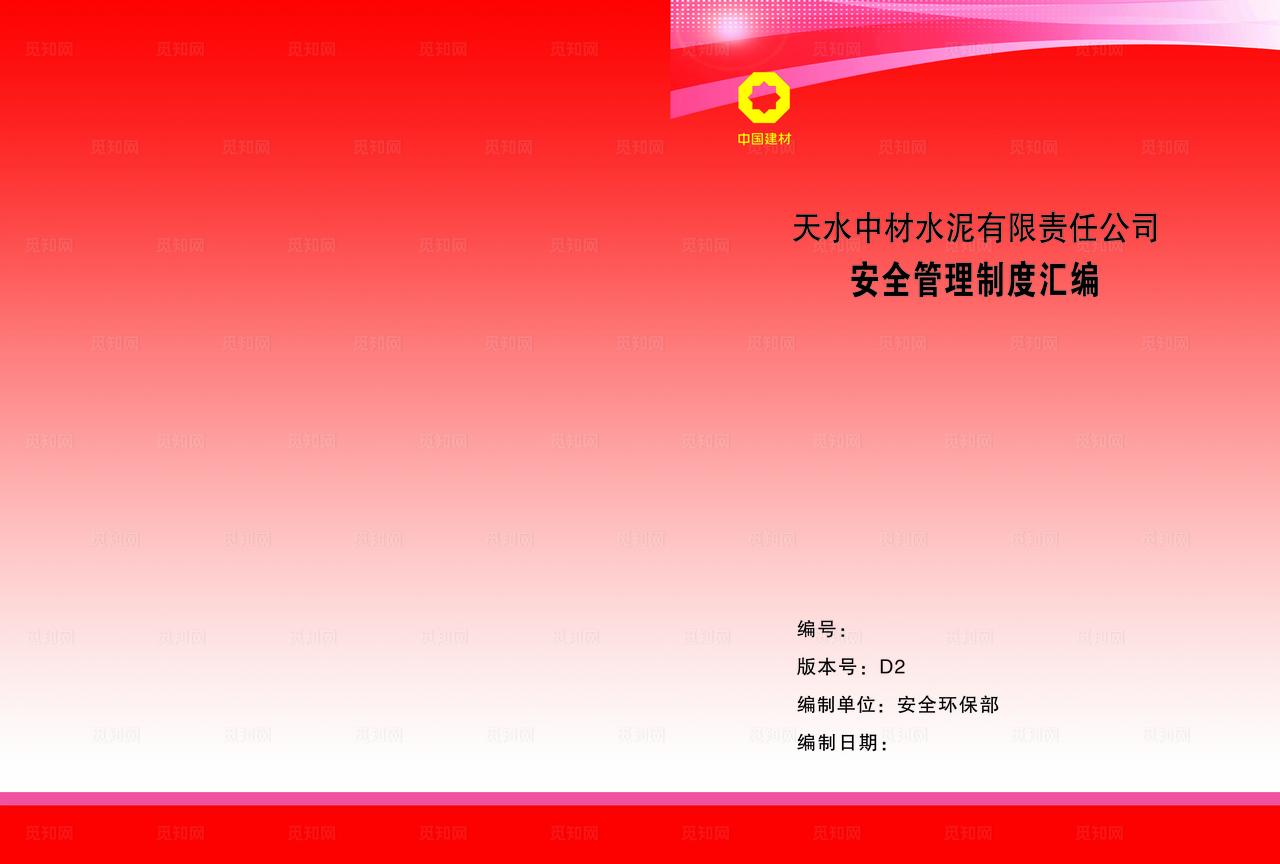 安全管理制度汇编 封面图片