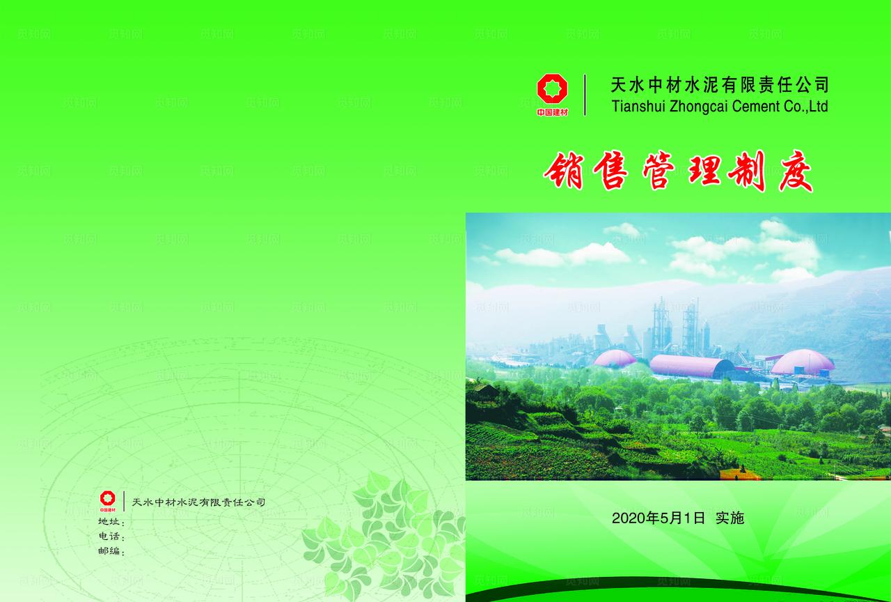 销售管理制度封面图片
