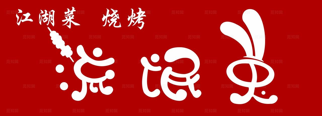 流氓兔烧烤江湖菜门头图片