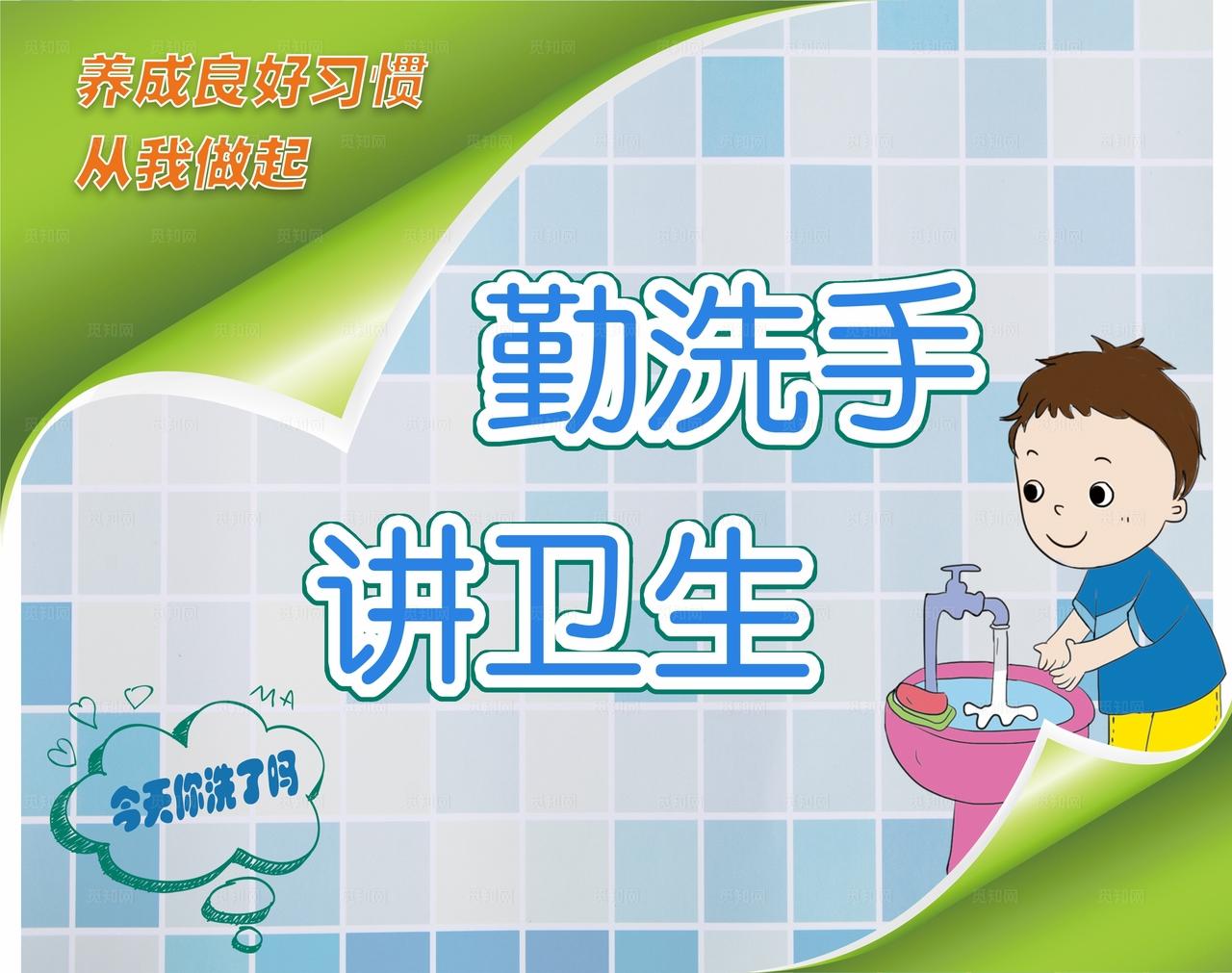 勤洗手 讲卫生图片