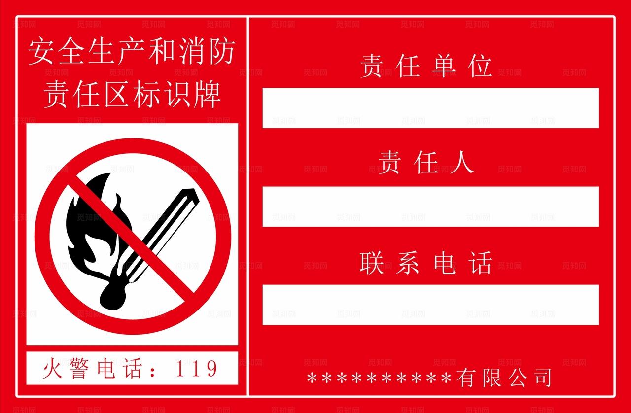 消防安全责任牌图片
