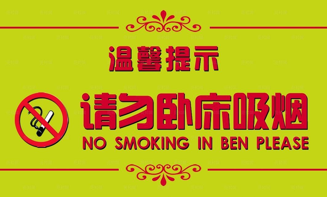 请勿卧床吸烟图片