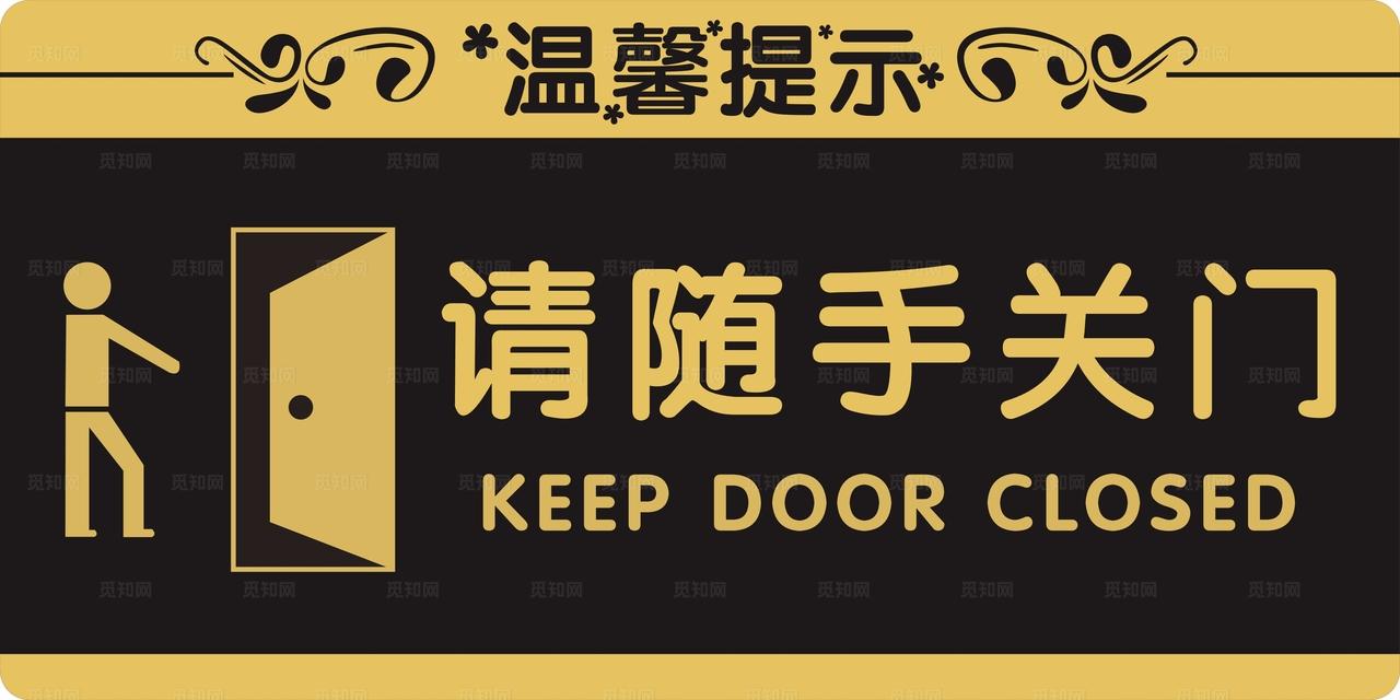 请随手关门图片