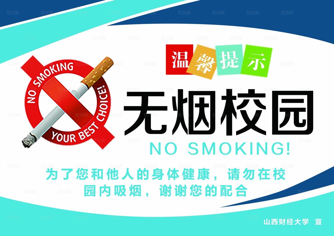 禁止吸烟图片