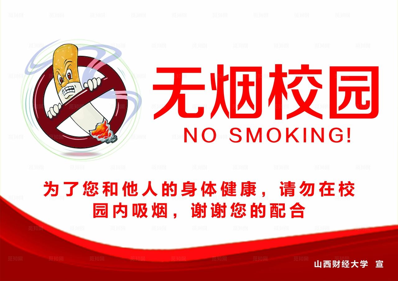 禁止吸烟图片