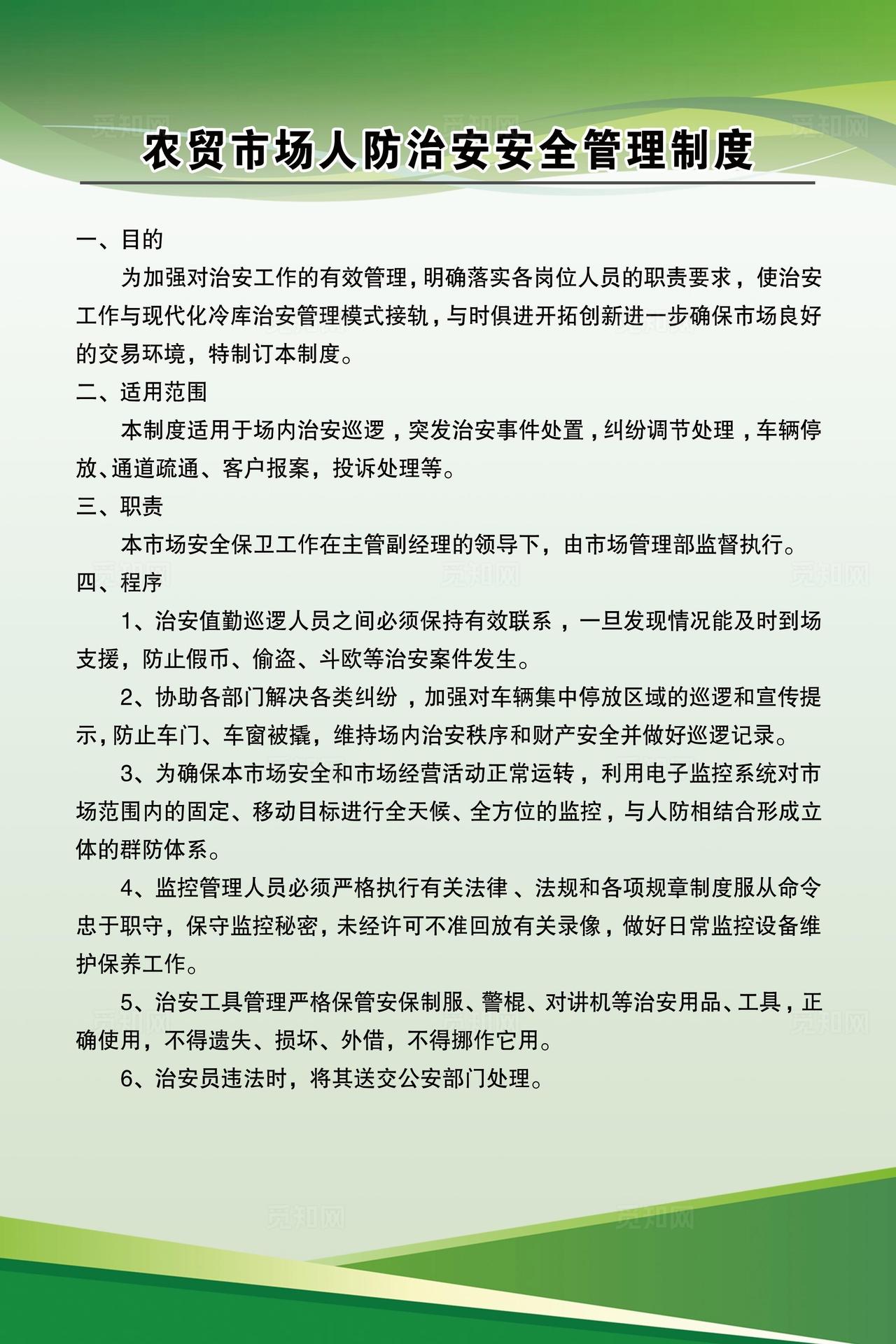 农贸市场人防治安安全管理制度图片