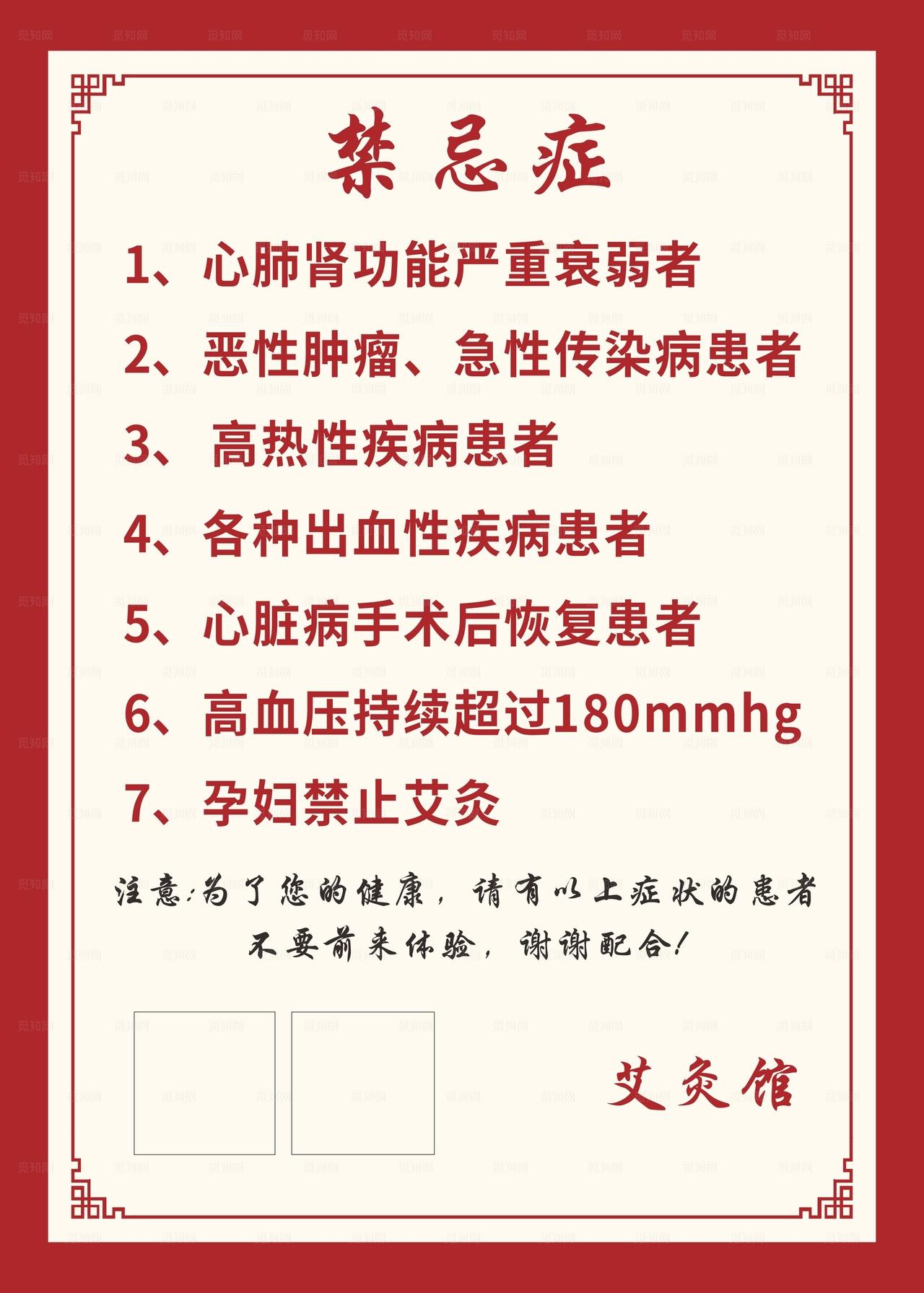 艾灸馆禁忌症图片