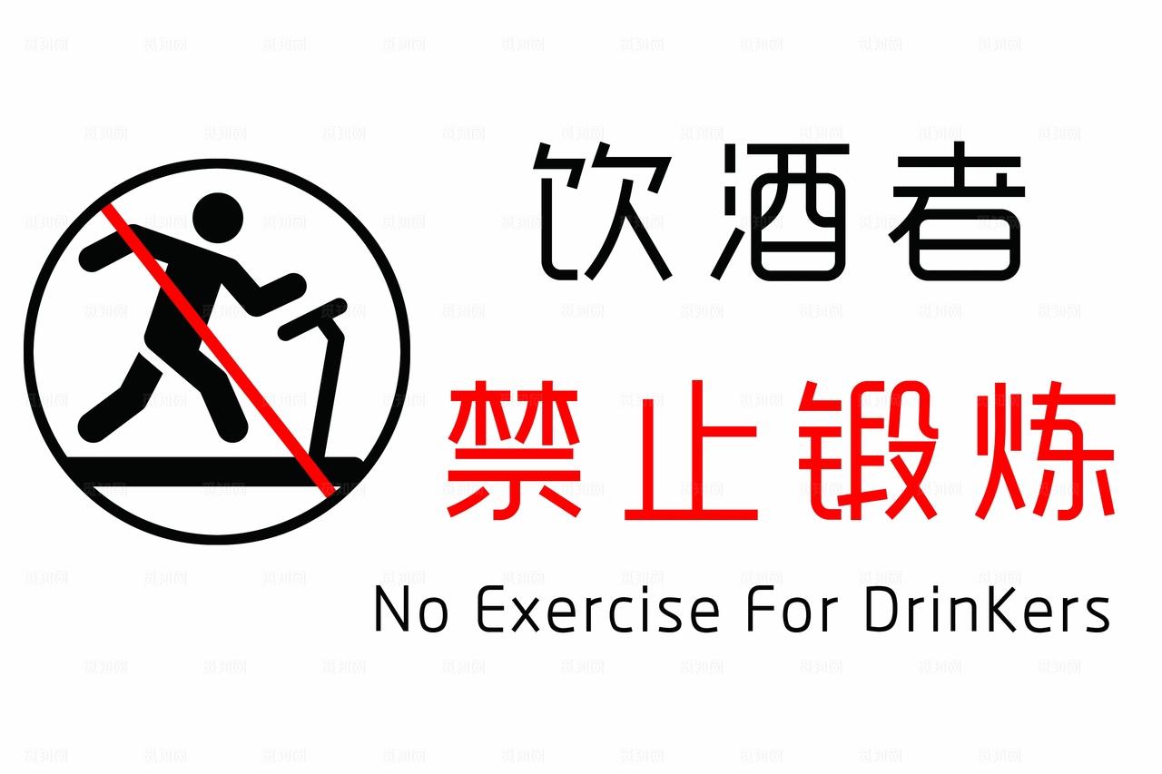 饮酒者禁止锻炼图片