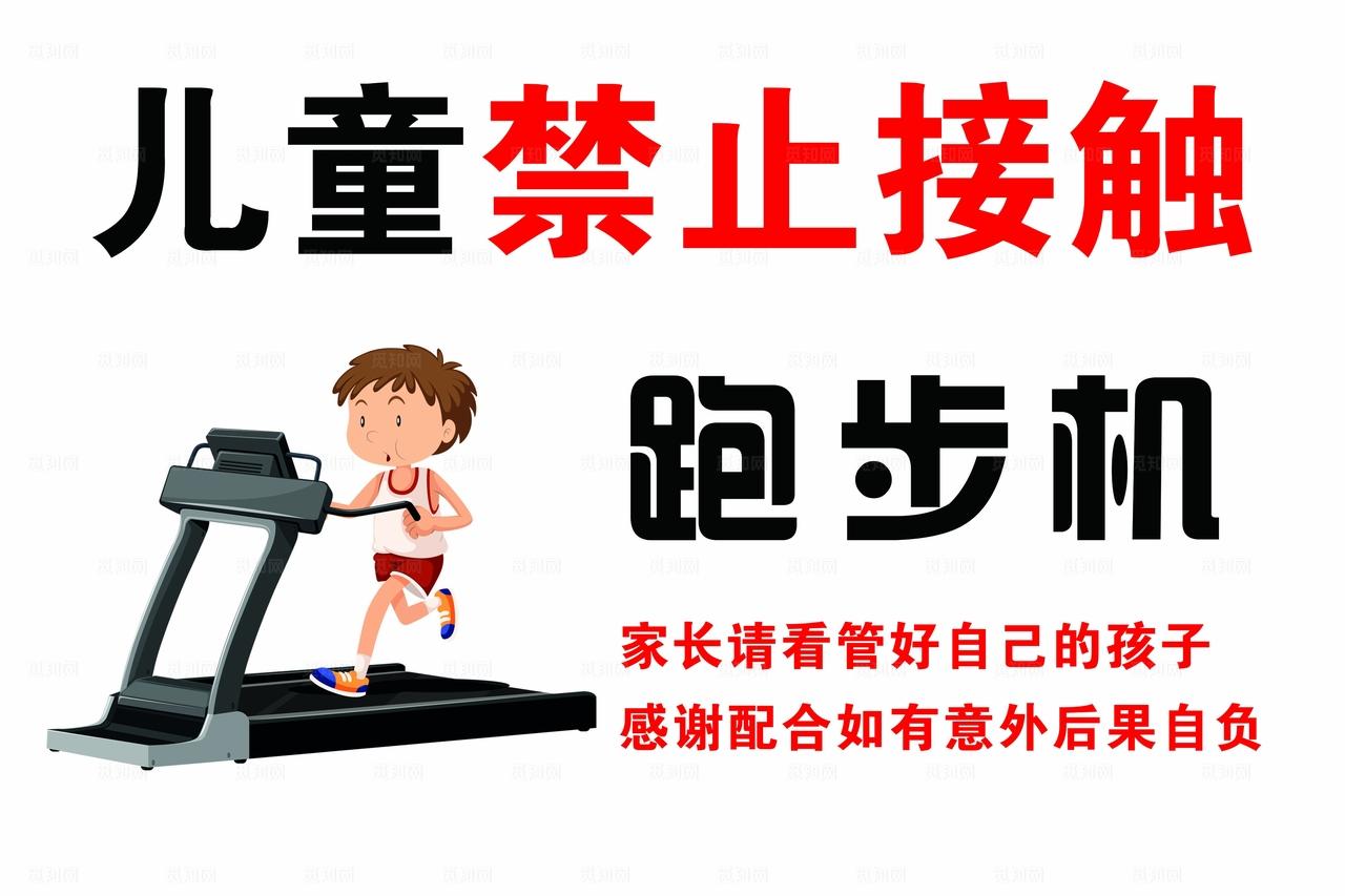 儿童禁止接触跑步机图片