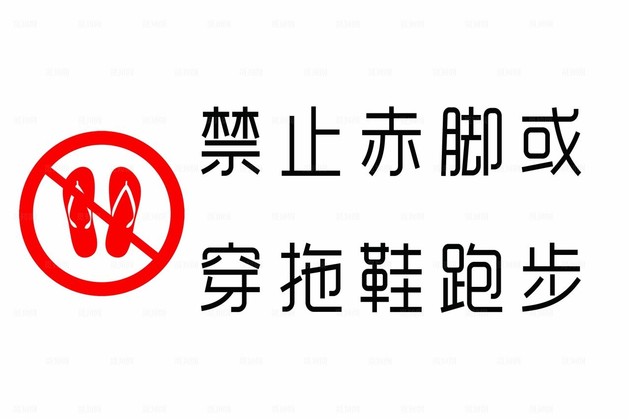 禁止赤脚 禁止穿拖鞋图片