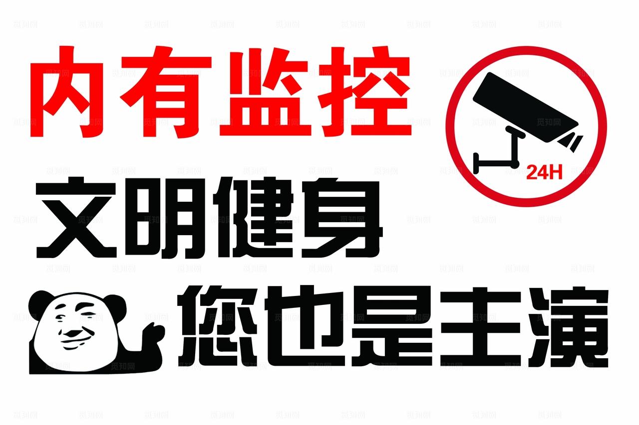 内有监控 文明健身 图片