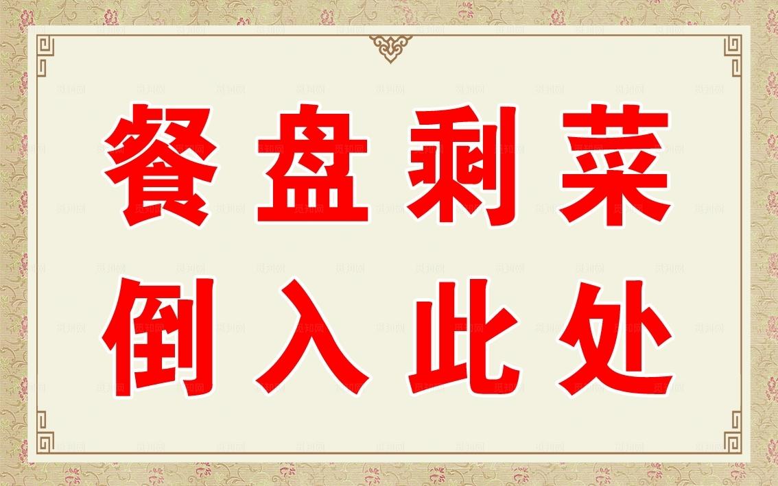 餐厅提示牌 警示牌 餐厅文化 图片