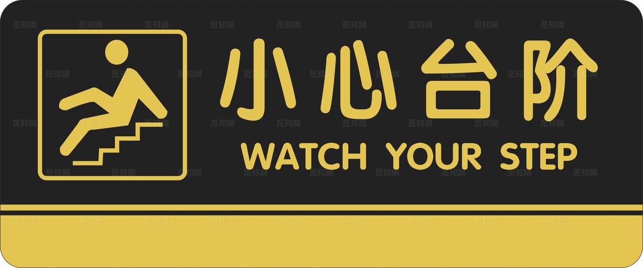 小心台阶提示牌 门牌图片