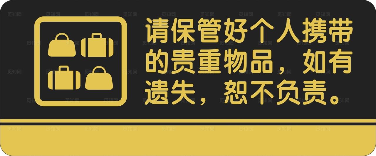 请携带保管好随身物品图片