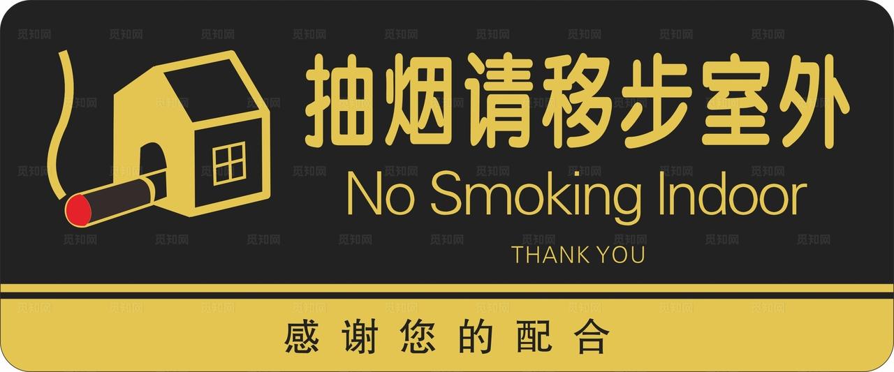 室外吸烟区门牌图片