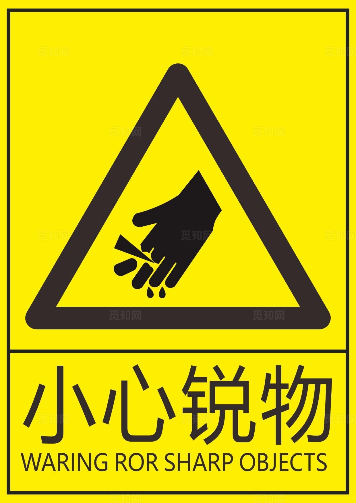 小心锐物图片