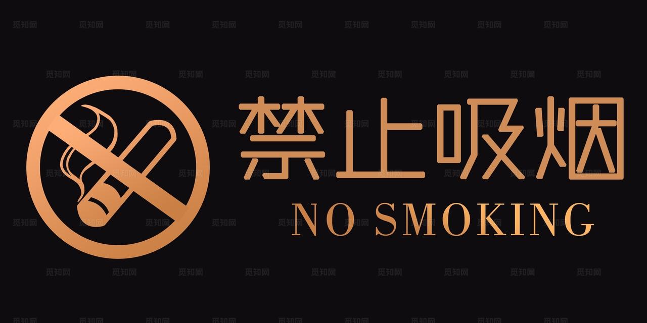 禁止吸烟图片