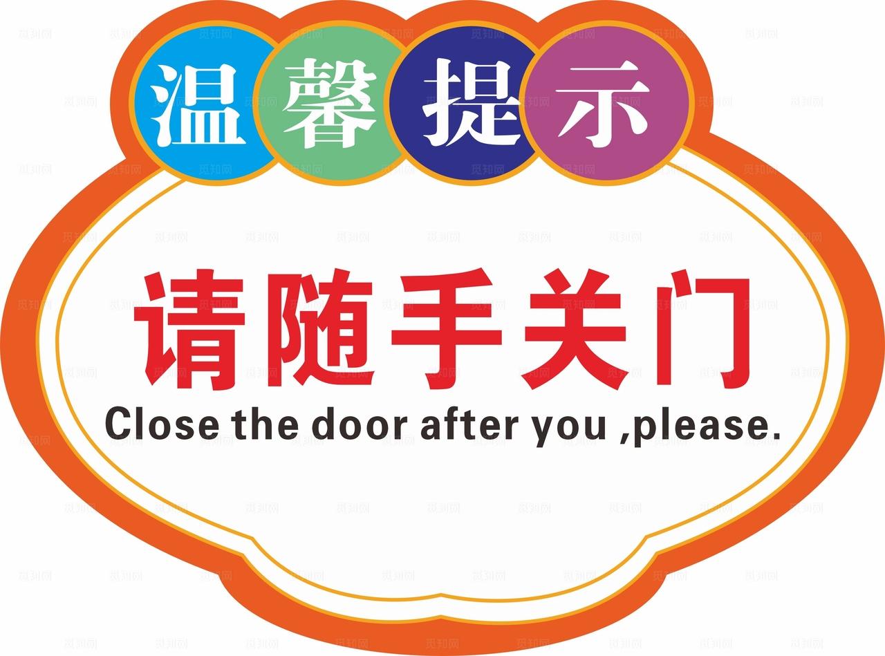 请随手关门  温馨提示图片