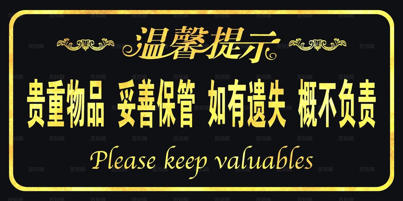 温馨提示贵重物品妥善保管图片
