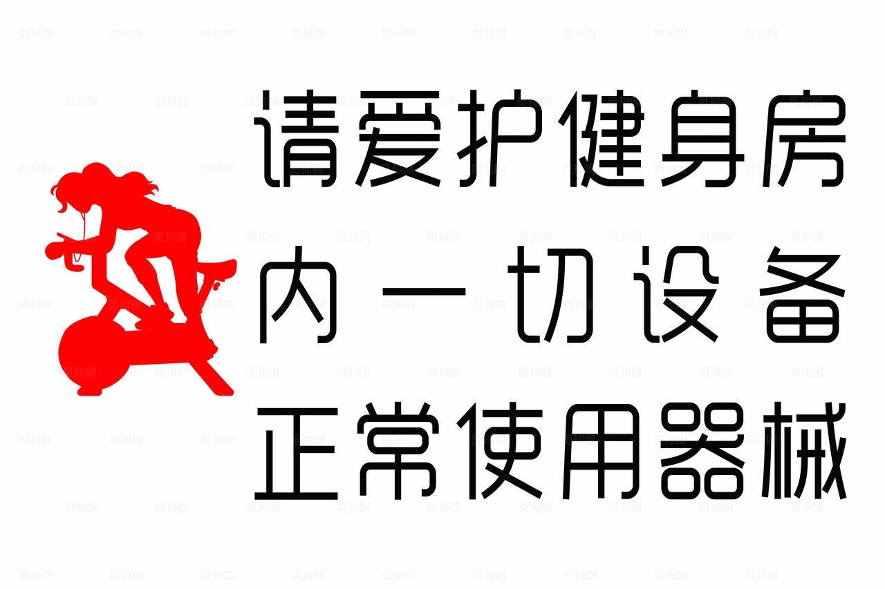 爱护健身房设备图片