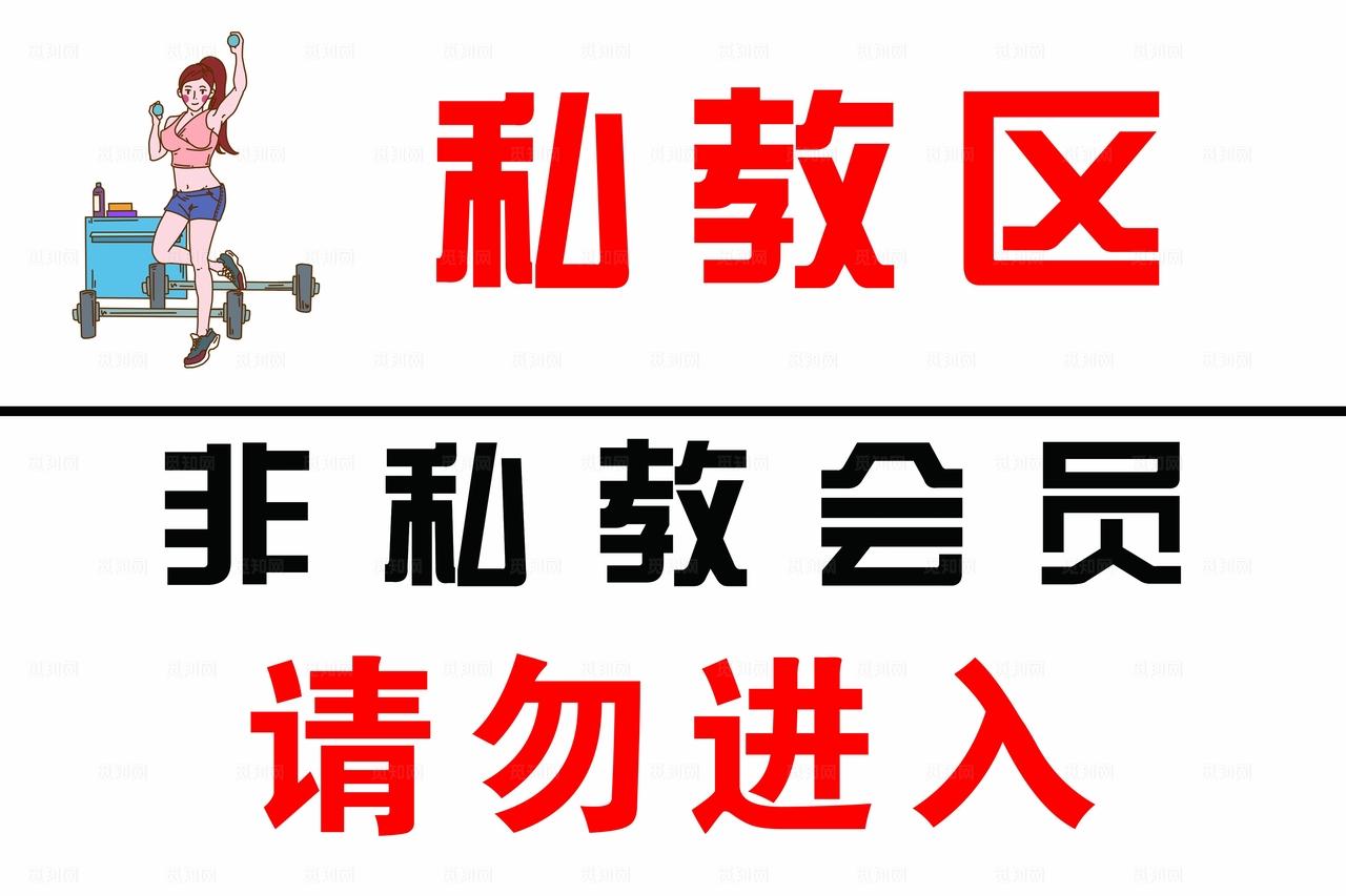 私教区图片