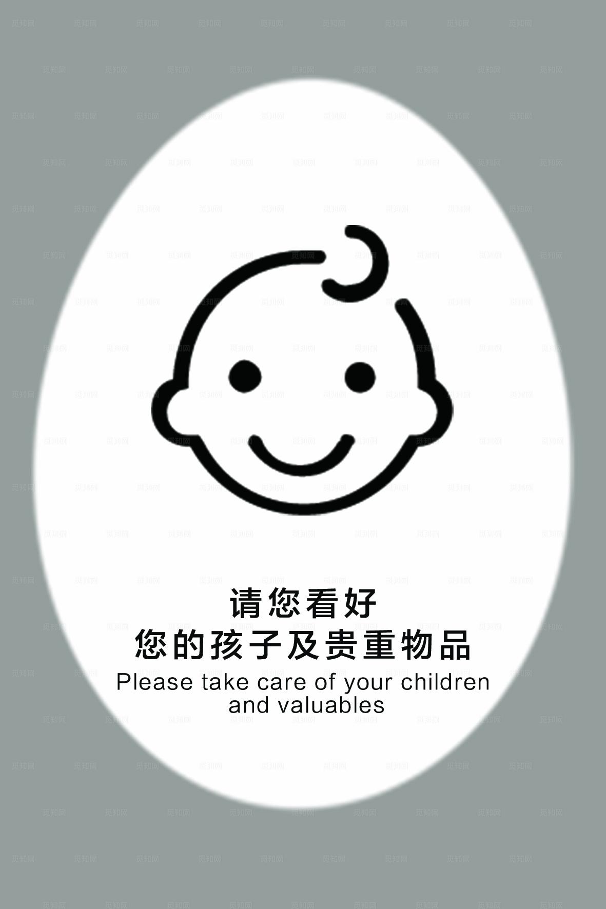 看好孩子和贵重物品图片