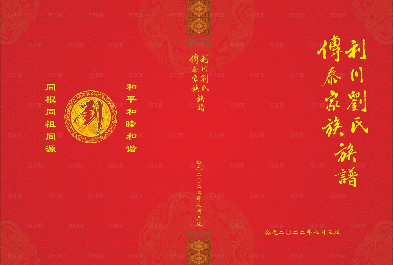 刘氏族谱封面图片